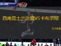 西南昆士蘭達(dá)雷VS卡布爾徹
