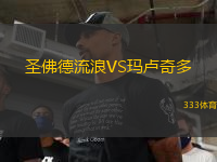 圣佛德流浪VS瑪盧奇多