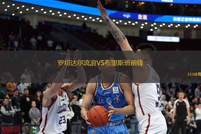 羅切達(dá)爾流浪VS布里斯班前鋒