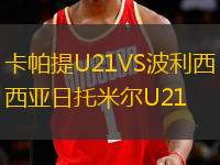 卡帕提U21VS波利西亞日托米爾U21