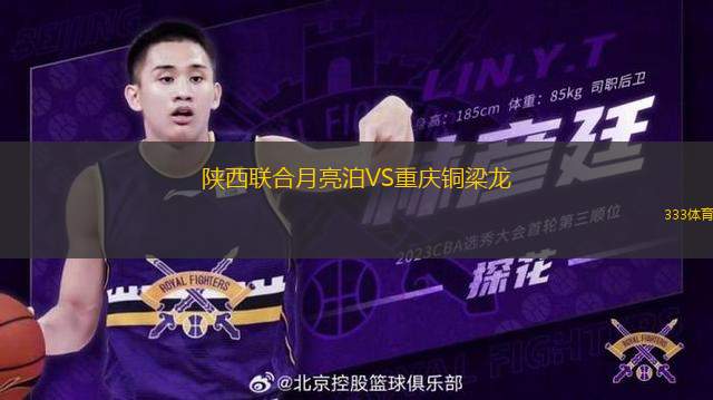 陜西聯(lián)合月亮泊VS重慶銅梁龍