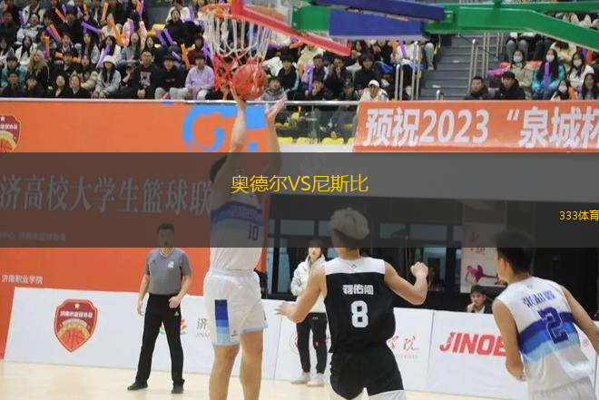 奧德爾VS尼斯比