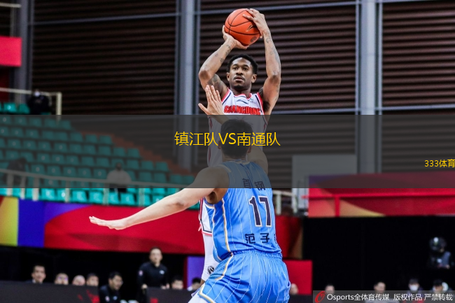 鎮(zhèn)江隊(duì)VS南通隊(duì)