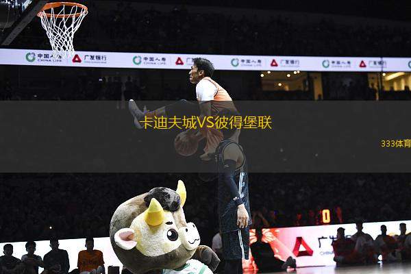 卡迪夫城VS彼得堡聯(lián)