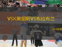 VSK奧胡斯VS布拉布蘭