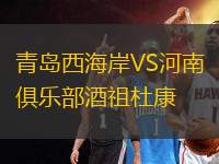 青島西海岸VS河南俱樂部酒祖杜康