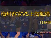 梅州客家VS上海海港