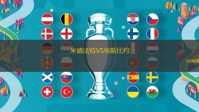 米德法特VS埃斯比約