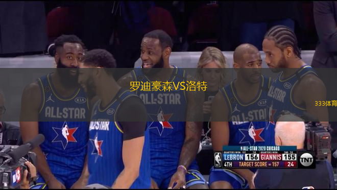 羅迪豪森VS洛特