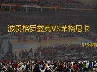 波貢格羅茲克VS萊格尼卡