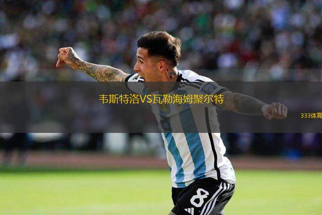 韋斯特洛VS瓦勒海姆聚爾特
