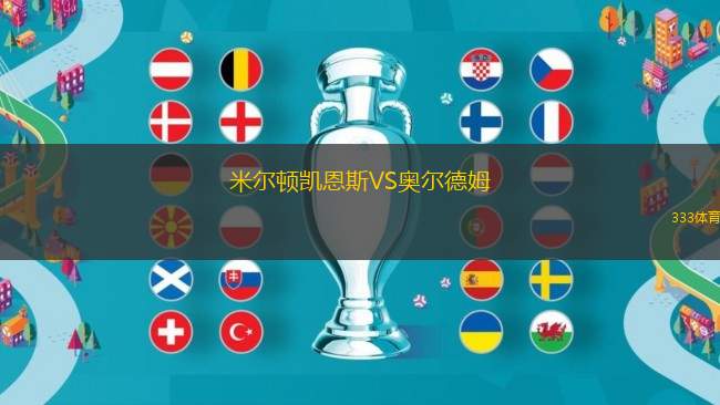 米爾頓凱恩斯VS奧爾德姆