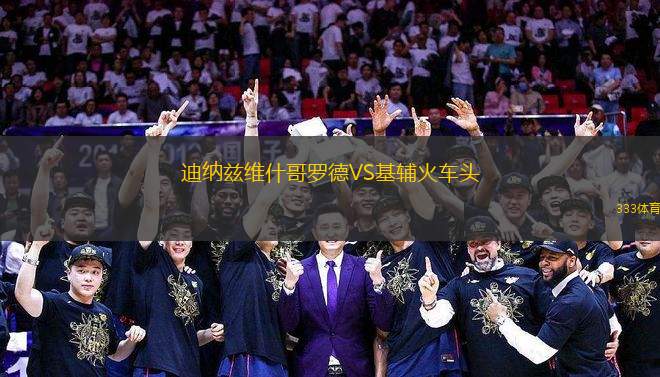 迪納茲維什哥羅德VS基輔火車頭