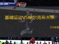 基輔運動VS維爾克希夫策