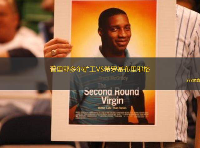 普里耶多爾礦工VS希羅基布里耶格