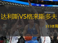 達利斯VS格來斯多夫