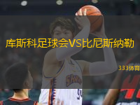 庫(kù)斯科足球會(huì)VS比尼斯納勒