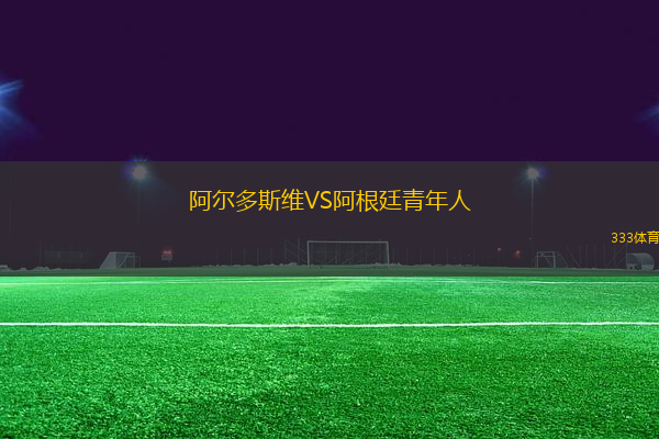 阿爾多斯維VS阿根廷青年人