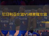 尼日利亞女籃VS喀麥隆女籃