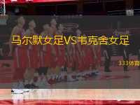 馬爾默女足VS韋克舍女足