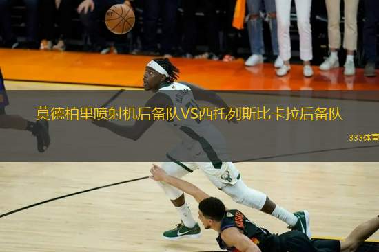 莫德柏里噴射機后備隊VS西托列斯比卡拉后備隊