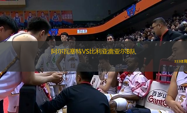 阿爾瓦塞特VS比利亞雷亞爾B隊(duì)