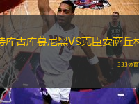 特庫古庫慕尼黑VS克臣安薩丘林