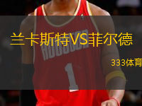 蘭卡斯特VS菲爾德