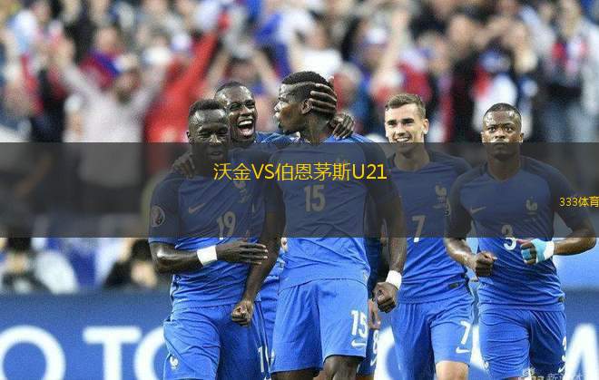 沃金VS伯恩茅斯U21