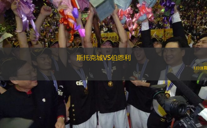 斯托克城VS伯恩利