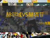 赫爾城VS赫塔菲