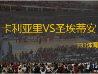 卡利亞里VS圣埃蒂安