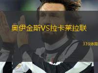 奧伊金斯VS拉卡萊拉聯(lián)
