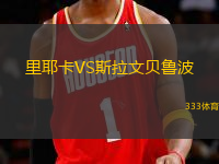 里耶卡VS斯拉文貝魯波