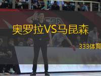 奧羅拉VS馬昆森