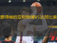 蒙得維的亞利物浦VS達努比奧