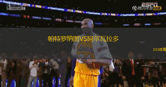 帕特羅納圖VS阿爾瓦拉多