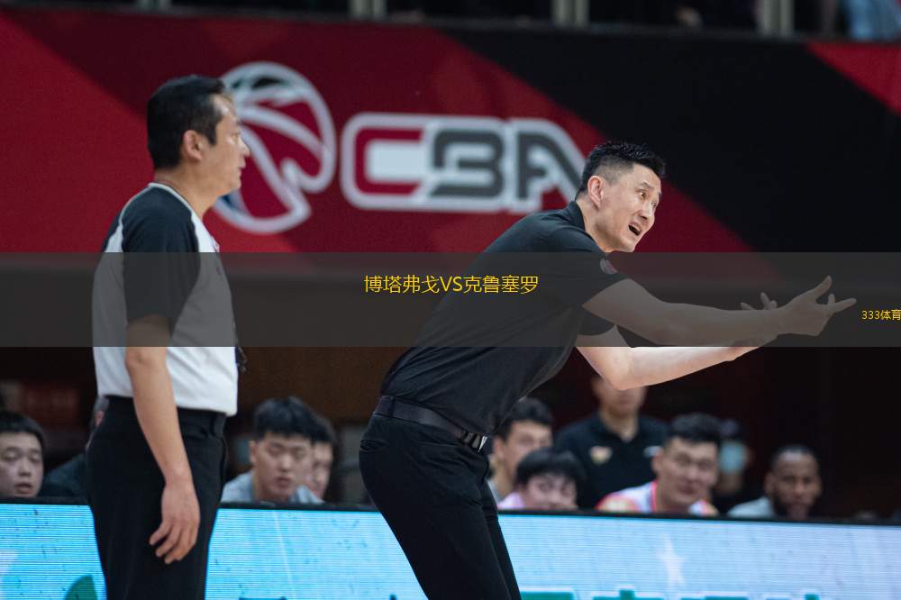 博塔弗戈VS克魯塞羅