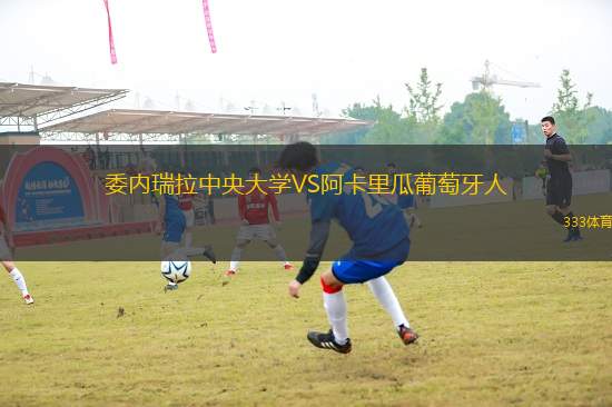 委內(nèi)瑞拉中央大學VS阿卡里瓜葡萄牙人