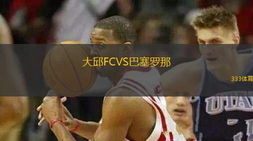 大邱FCVS巴塞羅那