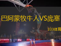 巴阿蒙牧牛人VS龐塞