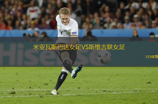 米亞瓦斯巴達(dá)女足VS斯維吉聯(lián)女足