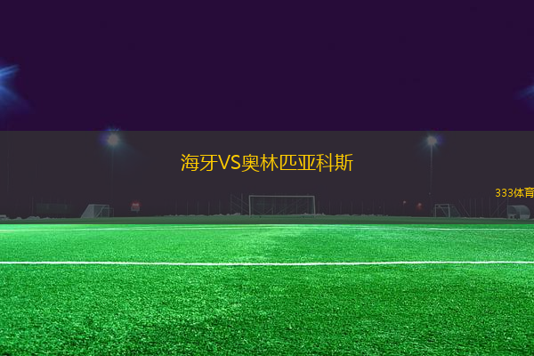 海牙VS奧林匹亞科斯