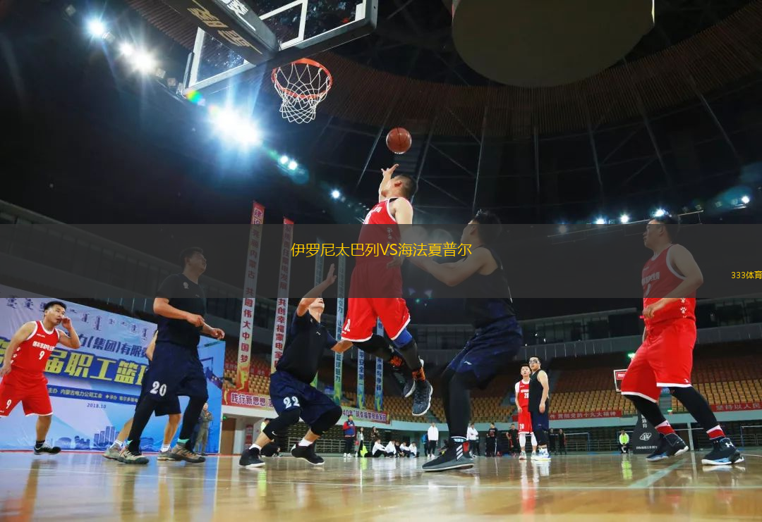 伊羅尼太巴列VS海法夏普爾