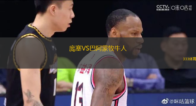 龐塞VS巴阿蒙牧牛人