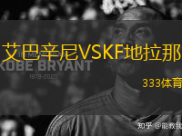 艾巴辛尼VSKF地拉那