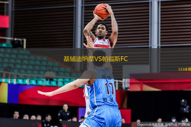 基輔迪納摩VS帕福斯FC