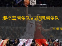 堤格雷后備隊(duì)VS颶風(fēng)后備隊(duì)