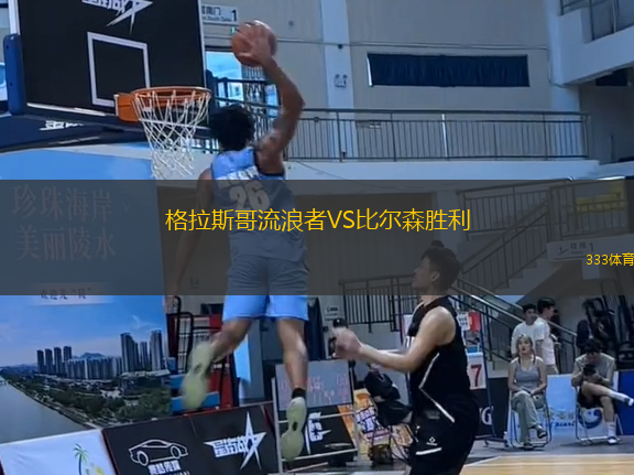 格拉斯哥流浪者VS比爾森勝利