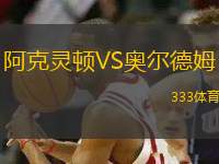 阿克靈頓VS奧爾德姆